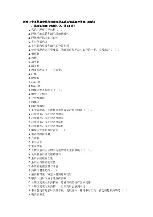2018年事业单位考试医学基础知识真题及答案(医疗卫生系统招聘).