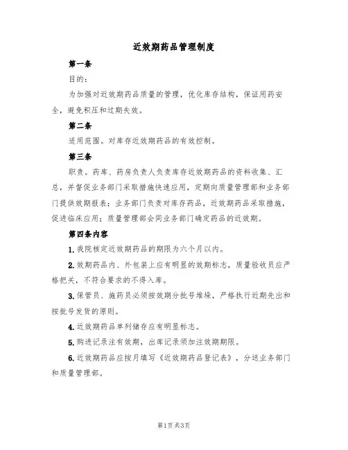 近效期药品管理制度(2篇)