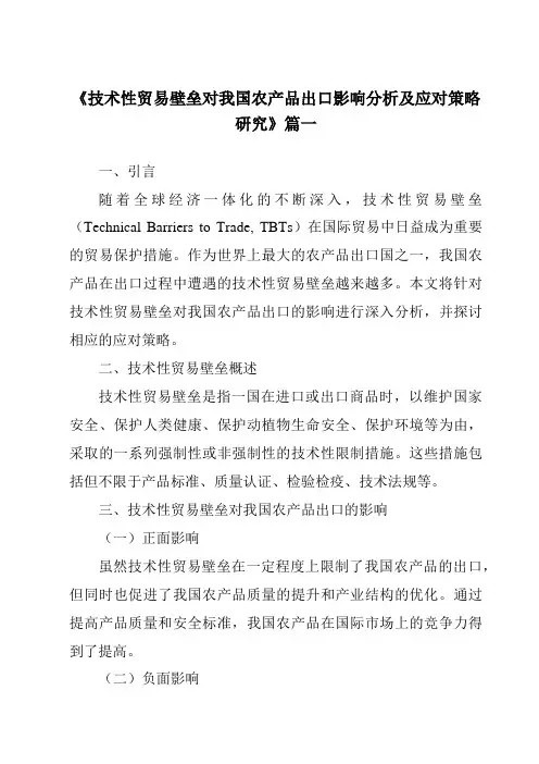 《2024年技术性贸易壁垒对我国农产品出口影响分析及应对策略研究》范文