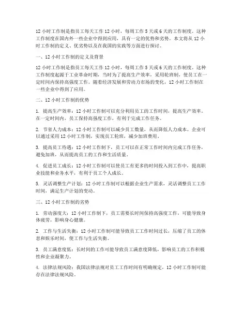 12个小时工作制度