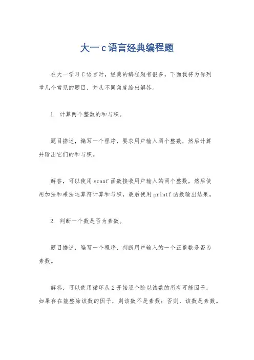 大一c语言经典编程题
