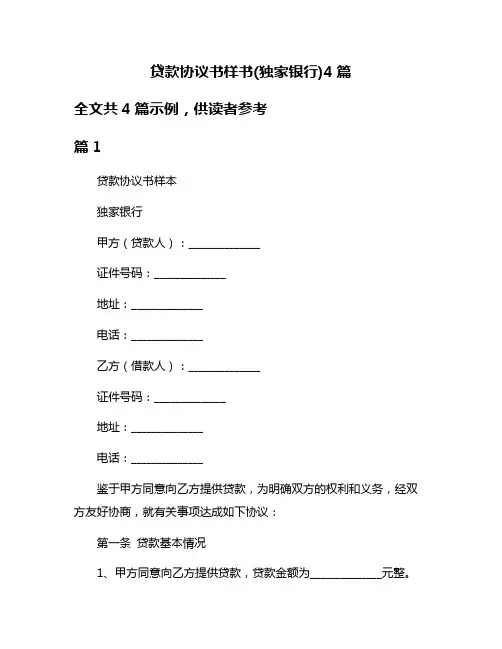 贷款协议书样书(独家银行)4篇