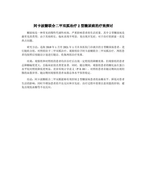阿卡波糖联合二甲双胍治疗2型糖尿病的疗效探讨