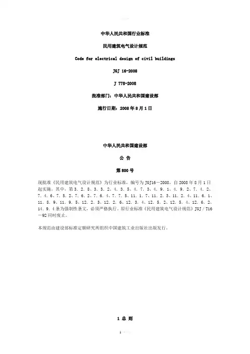 中华人民共和国行业标准民用建筑电气设计规范Codeforelectrical