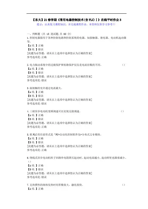 【东大】21春学期《常用电器控制技术(含PLC)Ⅰ》在线作业3满分答案