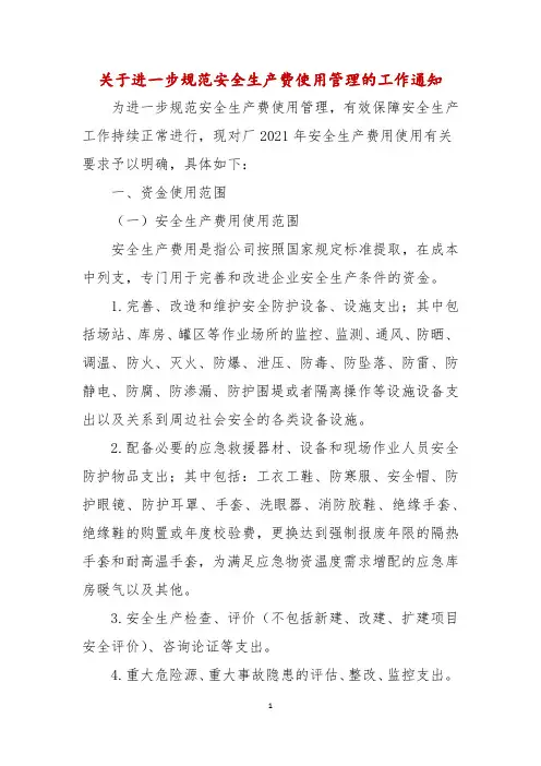 关于进一步规范安全生产费使用管理的工作通知
