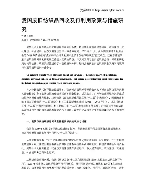 我国废旧纺织品回收及再利用政策与措施研究