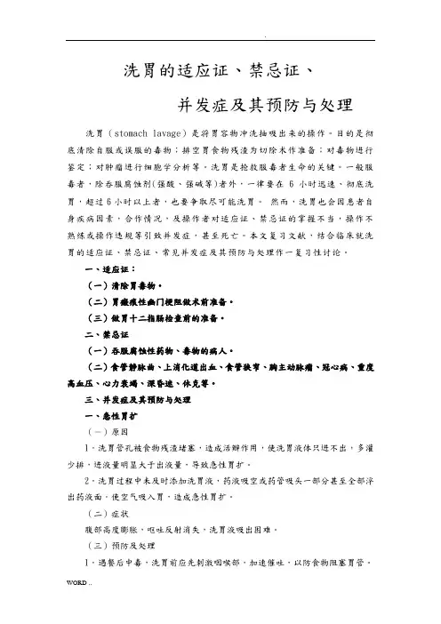 洗胃的适应证、禁忌证、并发症及其预防与处理