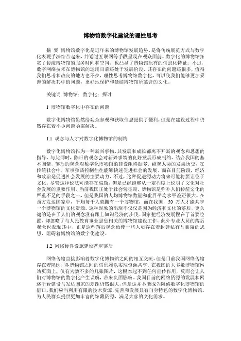 博物馆数字化建设的理性思考