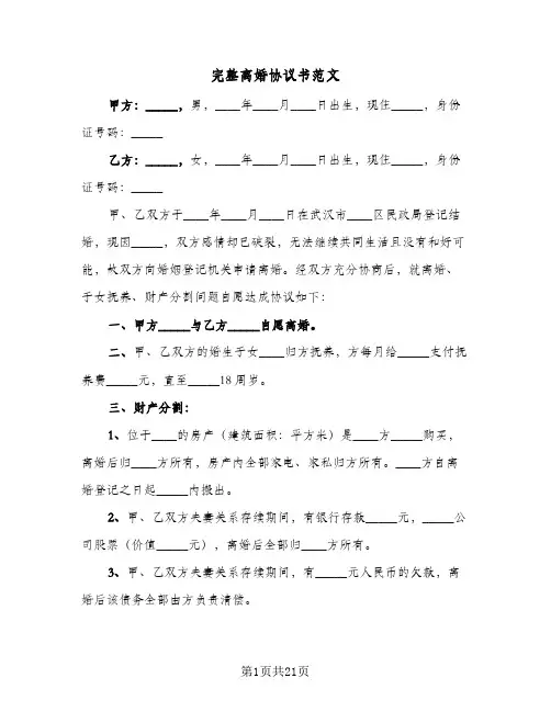 完整离婚协议书范文(10篇)