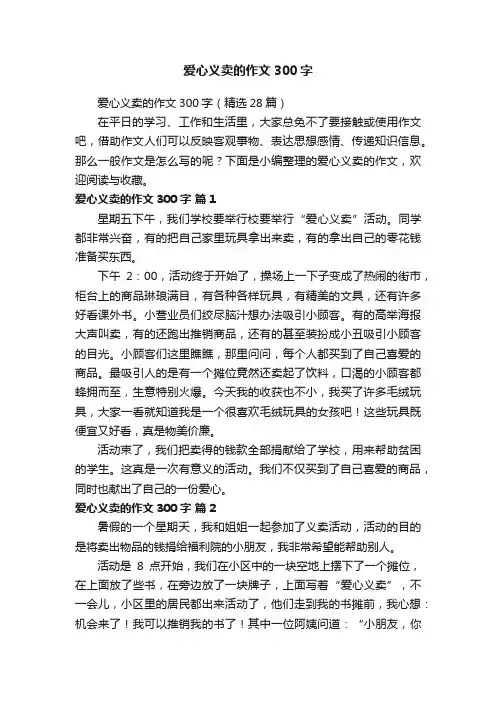 爱心义卖的作文300字（精选28篇）
