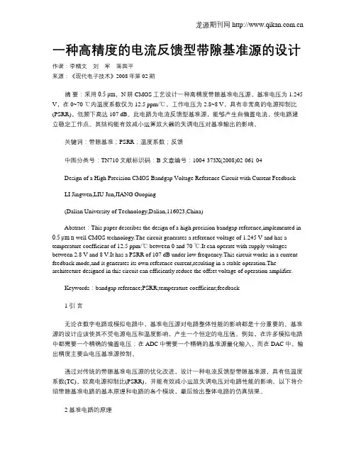 一种高精度的电流反馈型带隙基准源的设计