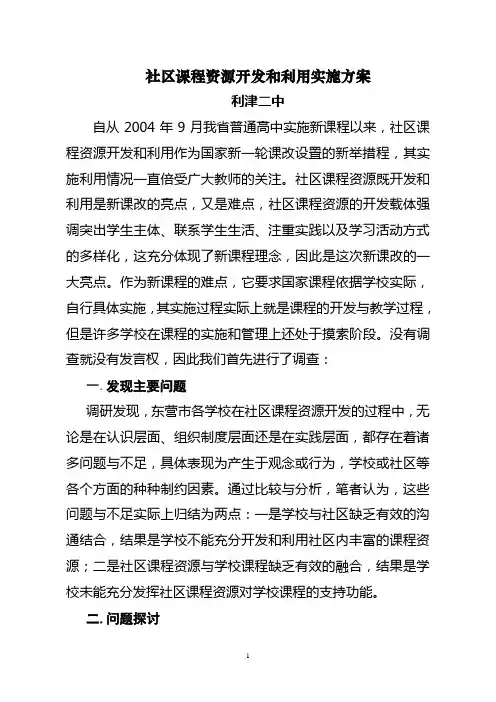 社区课程资源开发和利用实施方案