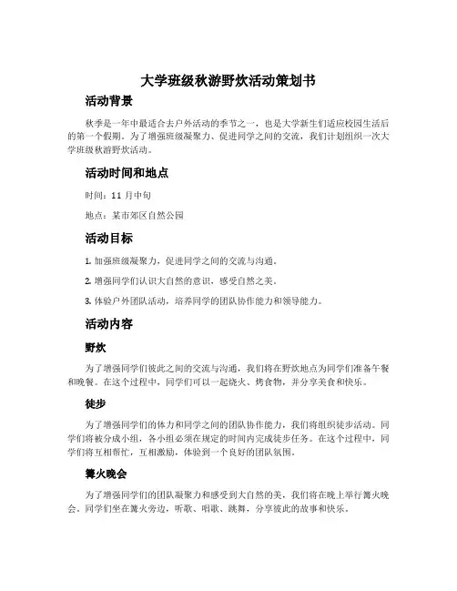 大学班级秋游野炊活动策划书