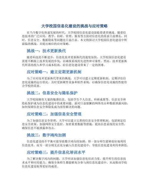 大学校园信息化建设的挑战与应对策略