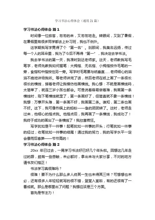学习书法心得体会（通用21篇）