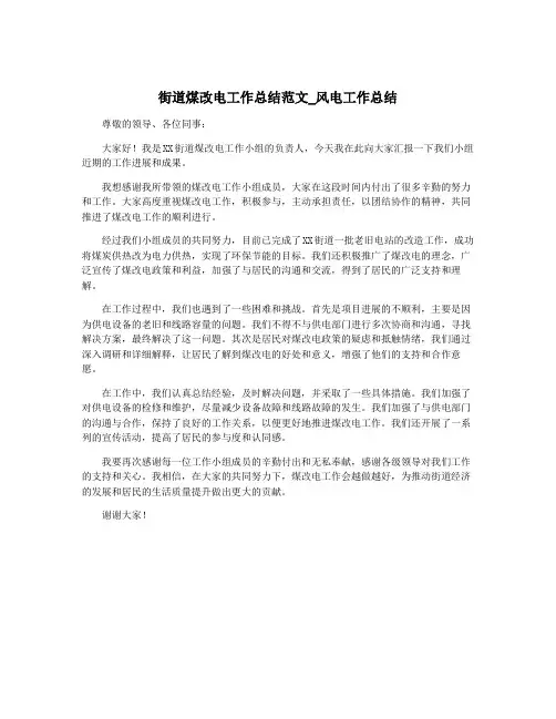 街道煤改电工作总结范文_风电工作总结