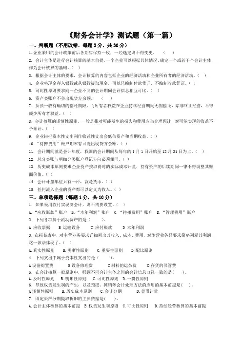财务会计学测试题(财务会计的基本理论与方法