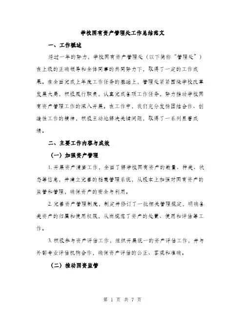 学校国有资产管理处工作总结范文（三篇）