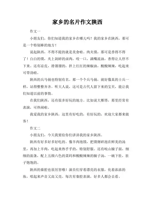 家乡的名片作文陕西
