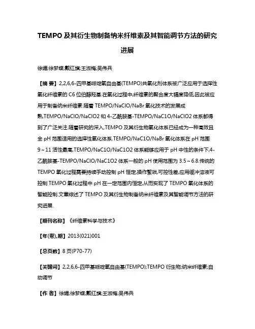 TEMPO及其衍生物制备纳米纤维素及其智能调节方法的研究进展