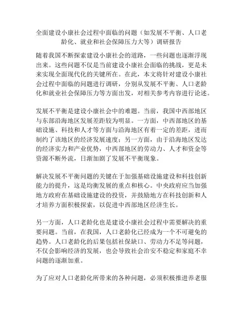 全面建设小康社会过程中面临的问题(如发展不平衡、人口老龄化、就业和社会保障压力大等)调研报告