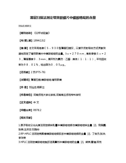 薄层扫描法测定增效联磺片中磺胺嘧啶的含量