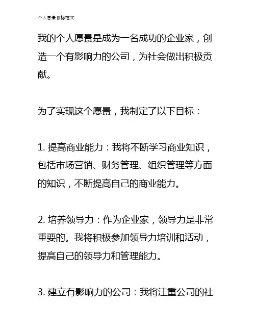 个人愿景目标范文