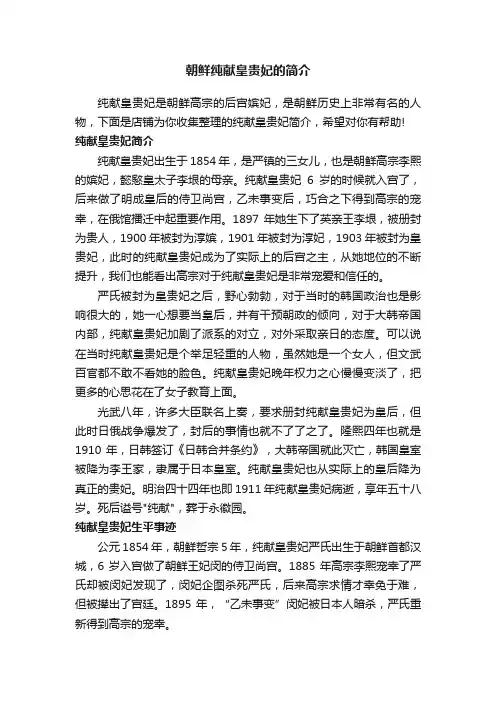 朝鲜纯献皇贵妃的简介