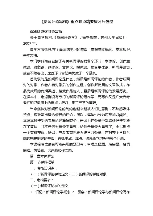 《新闻评论写作》重点难点精要复习后包过