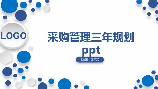 采购管理三年规划ppt