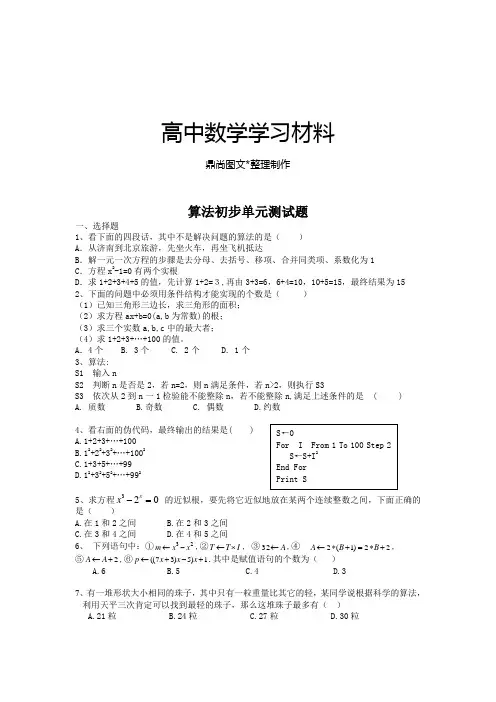 苏教版高中数学必修三算法单元测试题(已对).docx