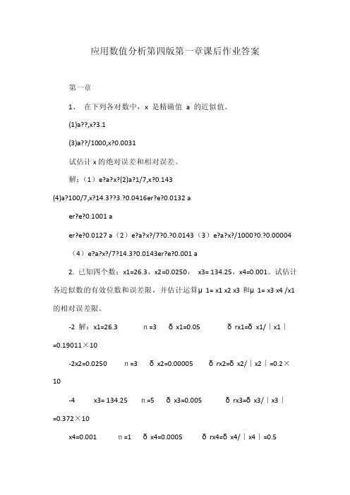 应用数值分析第四版第一章课后作业答案