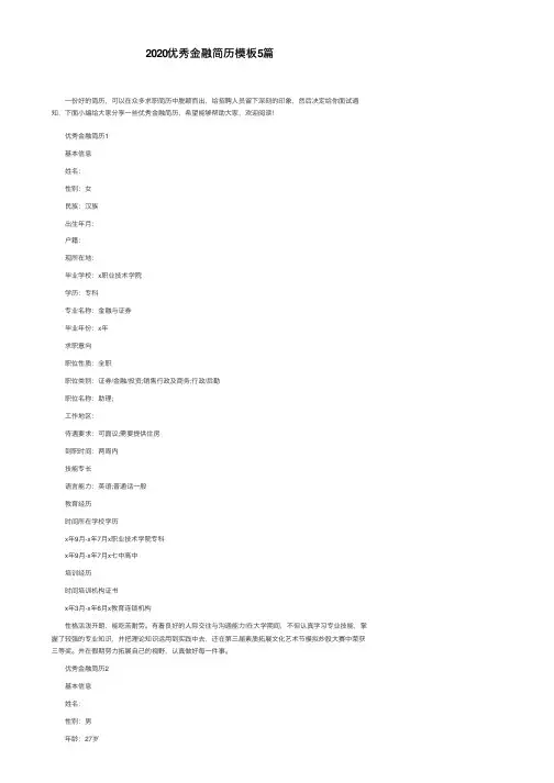 2020优秀金融简历模板5篇