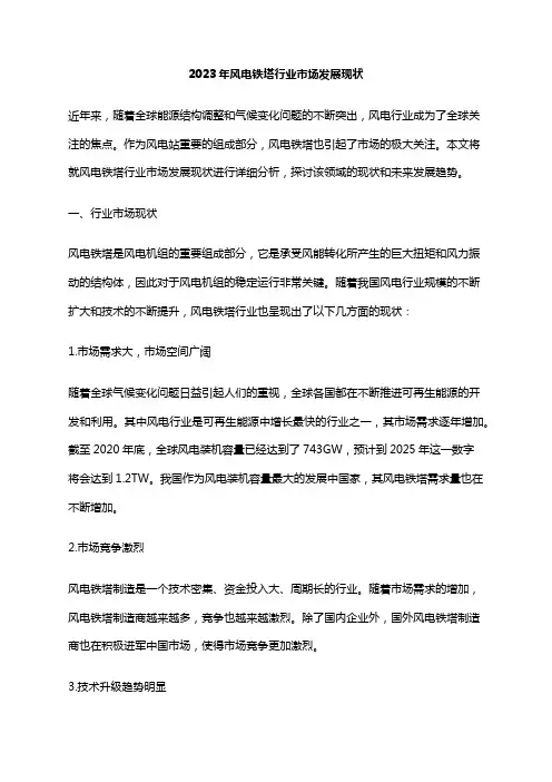 2023年风电铁塔行业市场发展现状