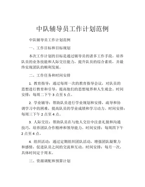 中队辅导员工作计划范例