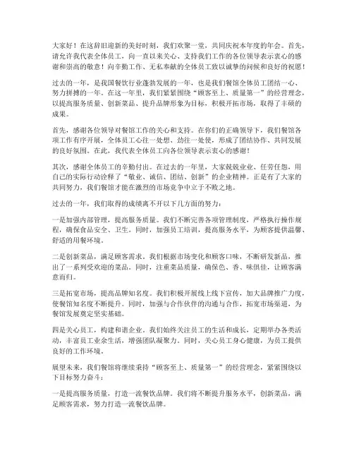 餐馆年会领导发言稿范文