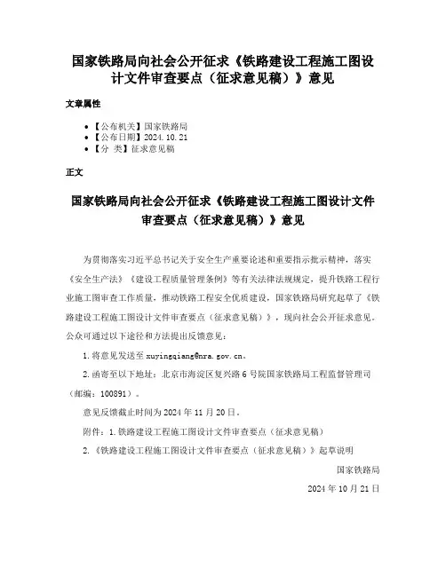 国家铁路局向社会公开征求《铁路建设工程施工图设计文件审查要点（征求意见稿）》意见