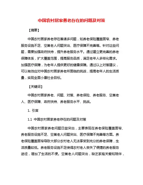 中国农村居家养老存在的问题及对策