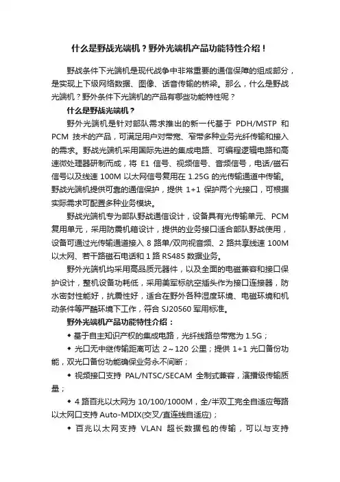 什么是野战光端机？野外光端机产品功能特性介绍！