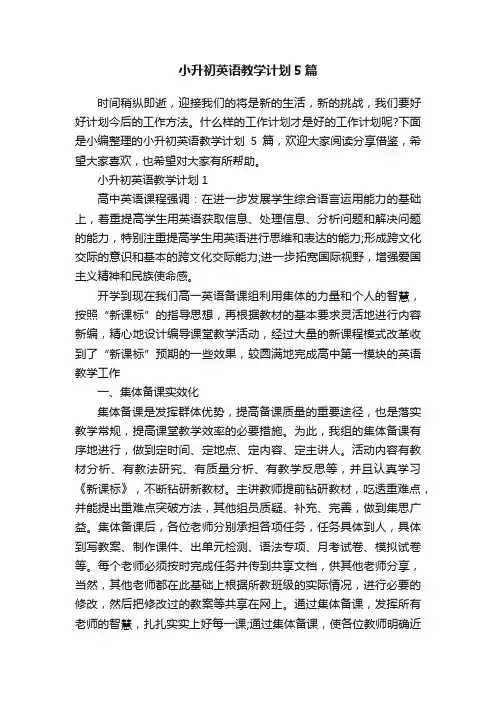小升初英语教学计划5篇