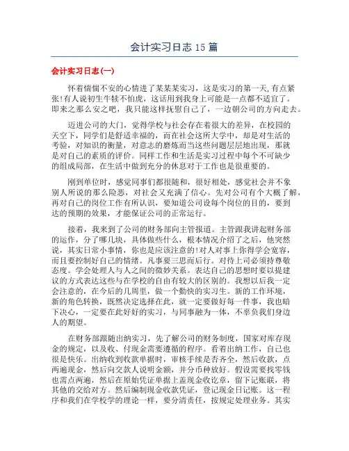 会计实习日志15篇