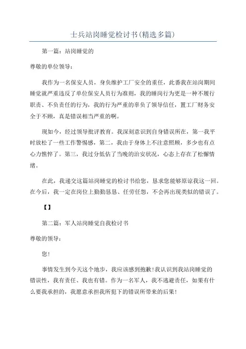 士兵站岗睡觉检讨书(精选多篇)