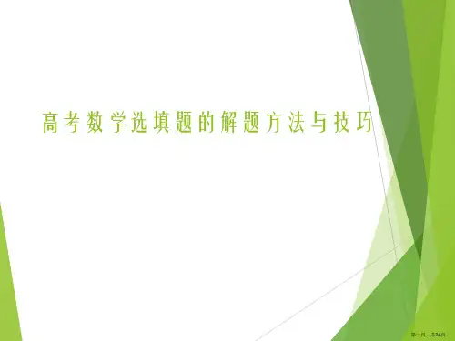 高考数学选填题的解题方法与技巧PPT