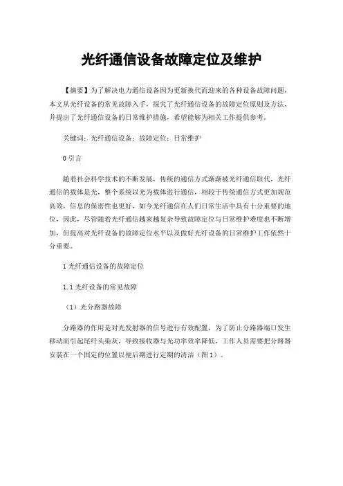 光纤通信设备故障定位及维护