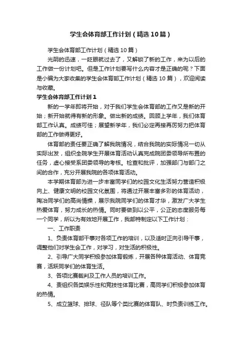 学生会体育部工作计划（精选10篇）