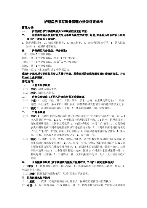 护理病历书写质量管理办法及评定标准