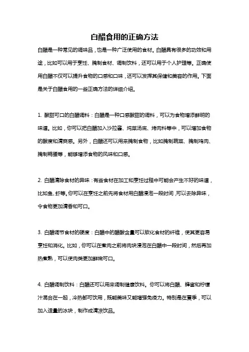 白醋食用的正确方法
