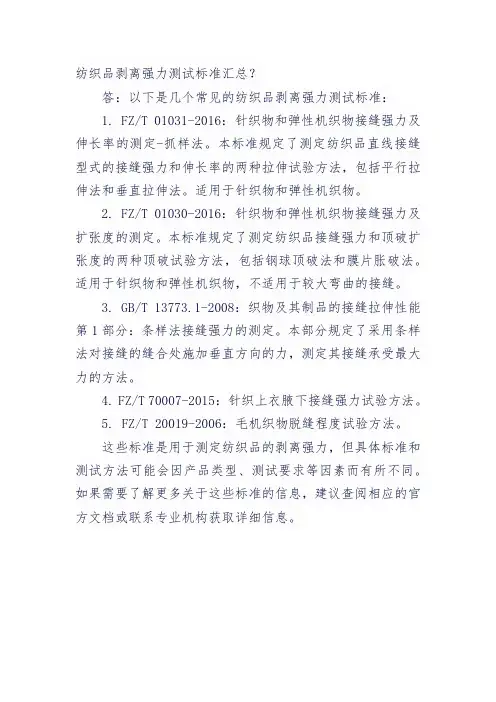 纺织品剥离强力测试标准汇总