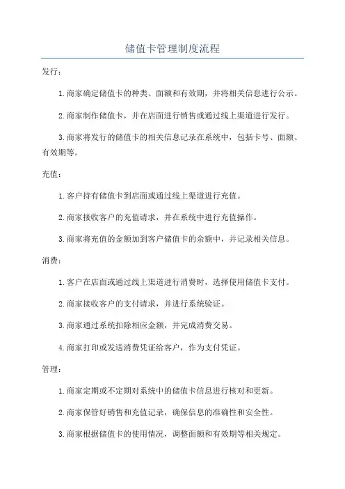 储值卡管理制度流程